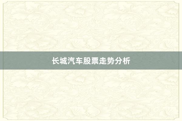 长城汽车股票走势分析